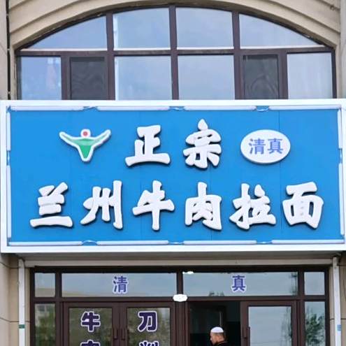 清真兰州正宗牛肉拉面(中央公园店)