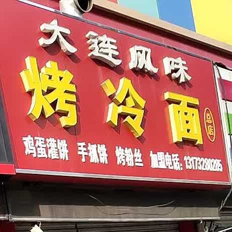 大连风味烤冷免(总店)