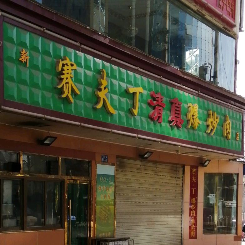 赛夫丁爆炒肉(华银商务大厦店)