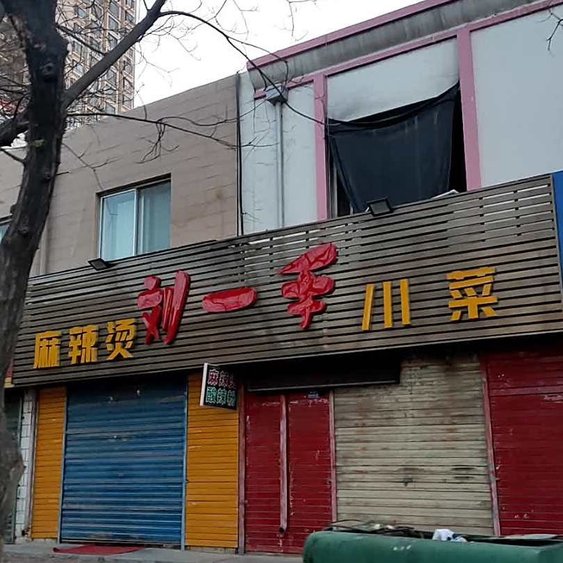 刘一手川菜
