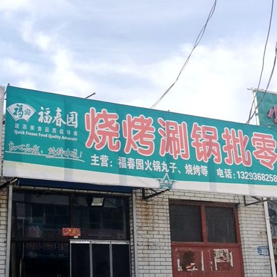 福春源烧烤涮锅批零
