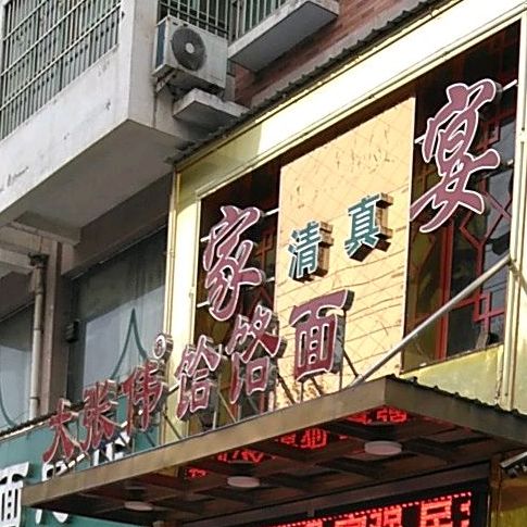 大张伟饸饹面