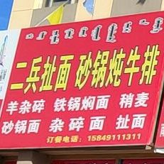 二兵扯面砂锅炖牛肉