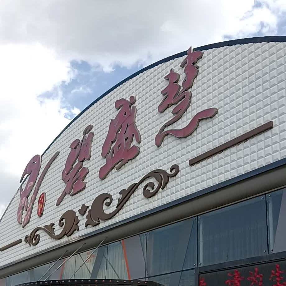 锦州碧盛慧婚礼酒店