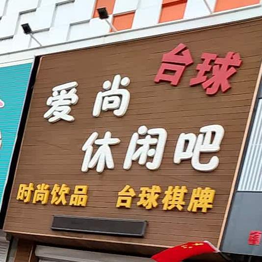 爱尚闲步道吧(新兴南街店)