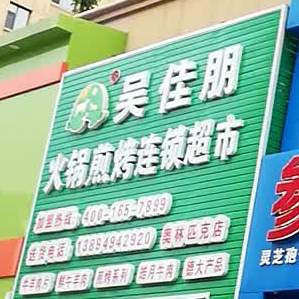 武嘉朋火锅连锁专卖(奥林匹克店)