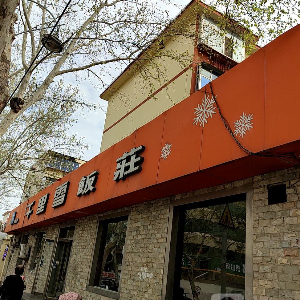 千里雪饭庄