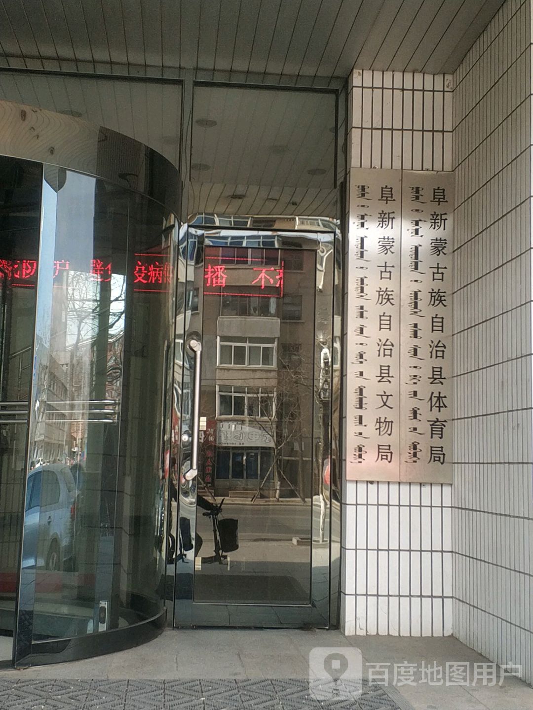 阜新蒙古族自治县文物局