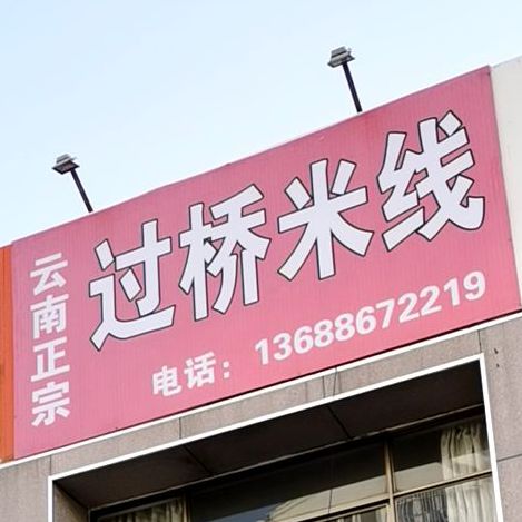 老冷家过桥米线