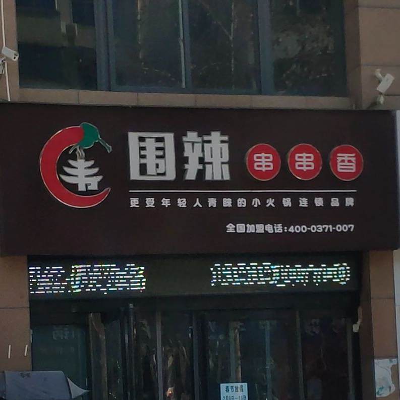 围辣串串(友谊路店)