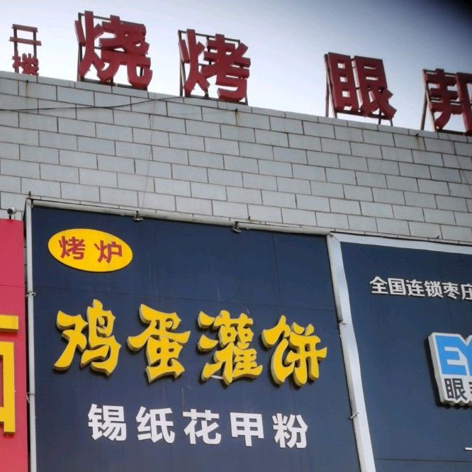 烤烧眼邦