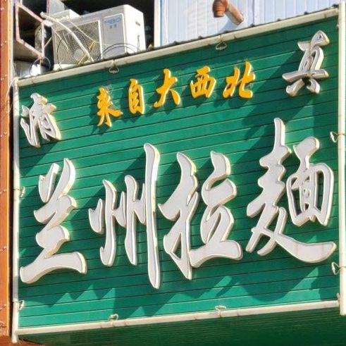 清真兰州拉面(上夼西路店)