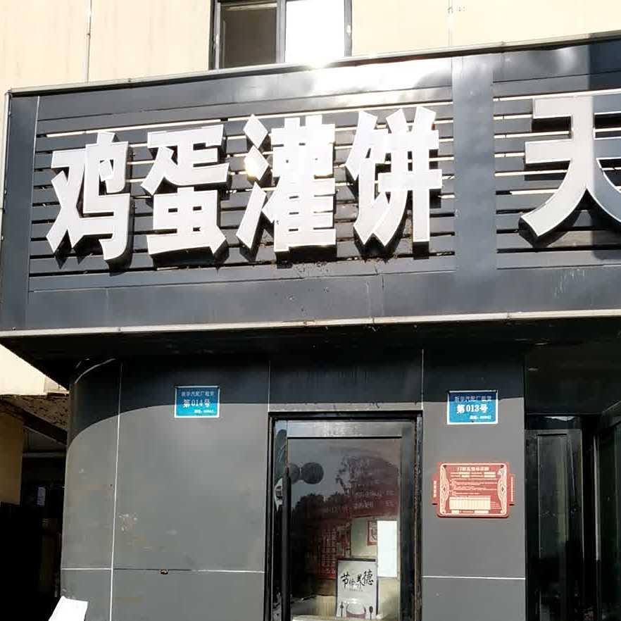 鸡蛋灌饼(菜园村)