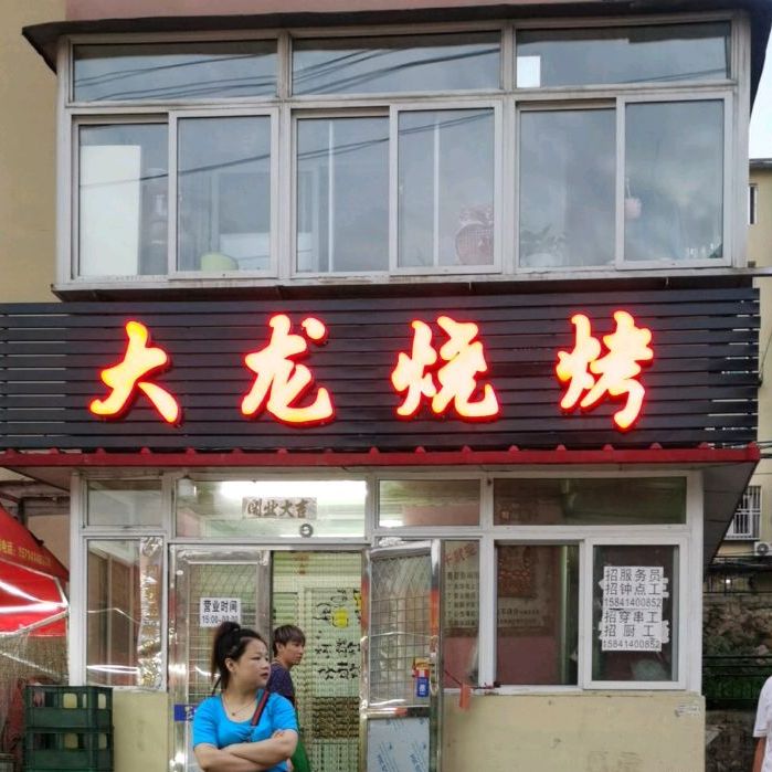 大龙烧烤(双泉街店)