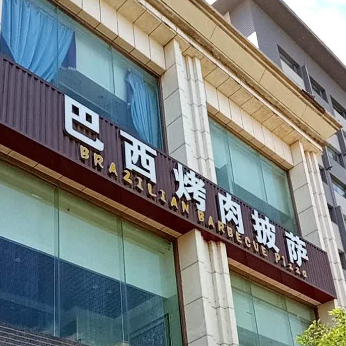 巴西考肉披萨