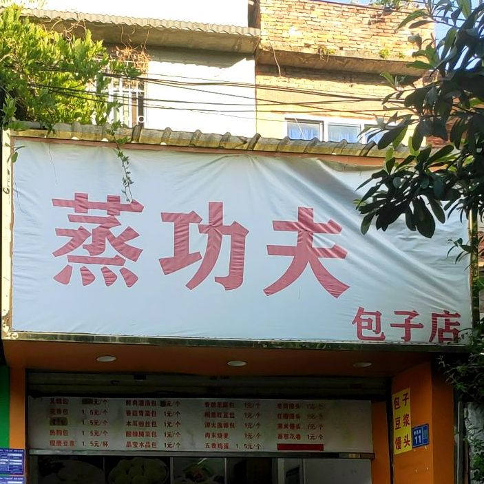 蒸攻速包子店(柳邕路店)