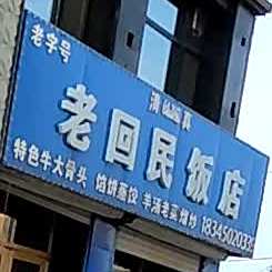 老回民饭店