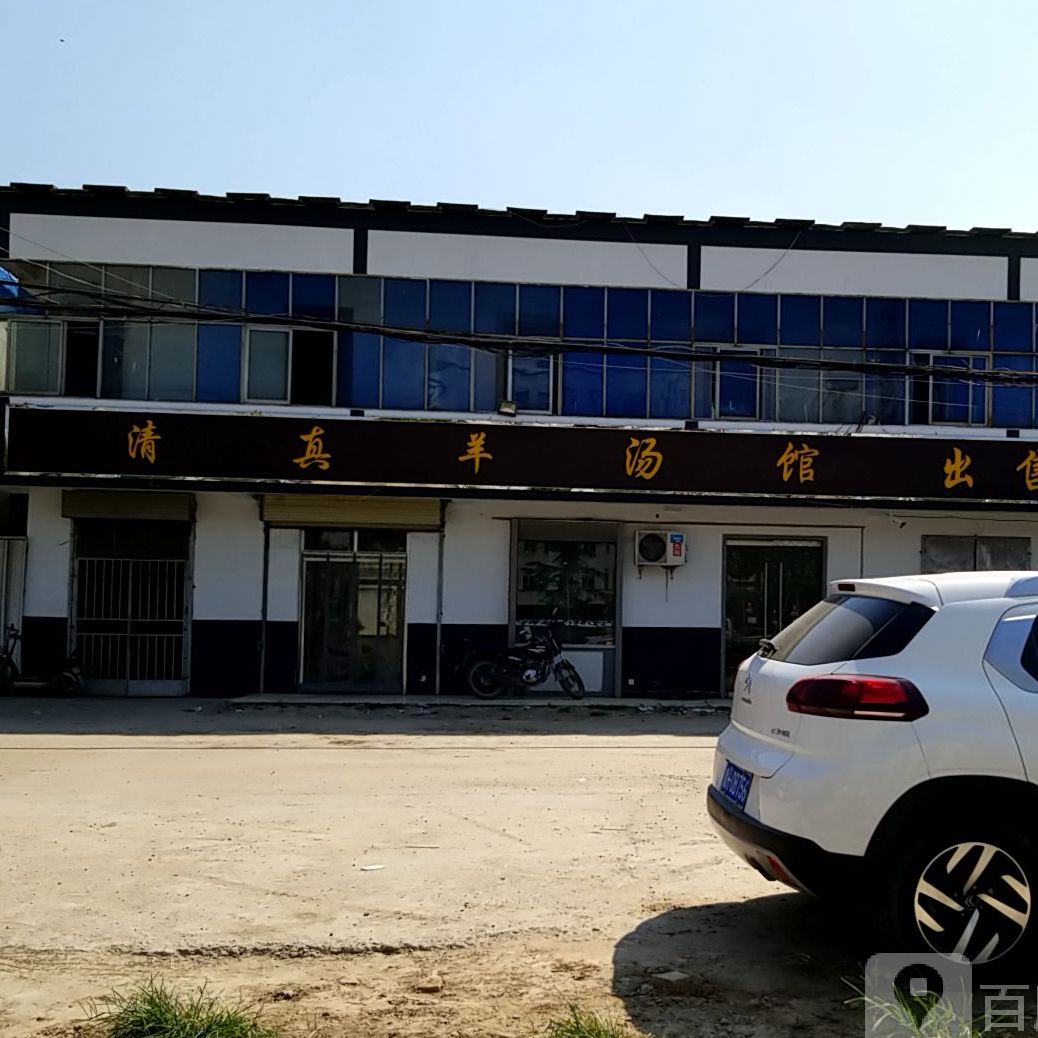 清真羊汤馆