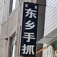 清真东乡手抓