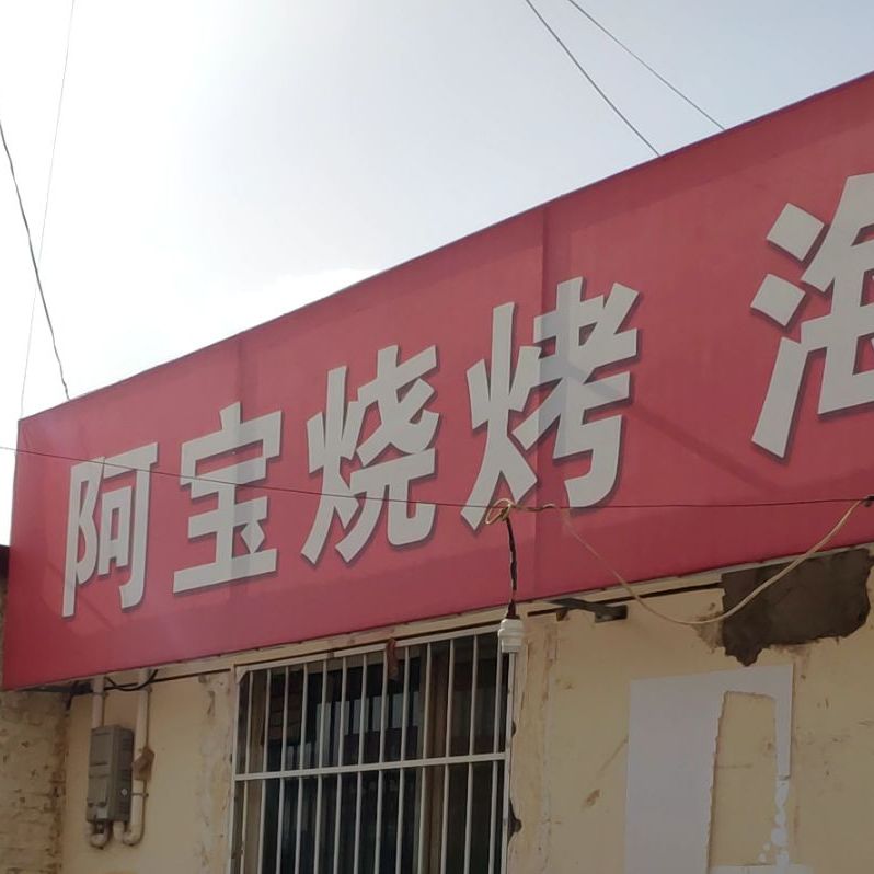 阿bao烧烤(建设西路店)