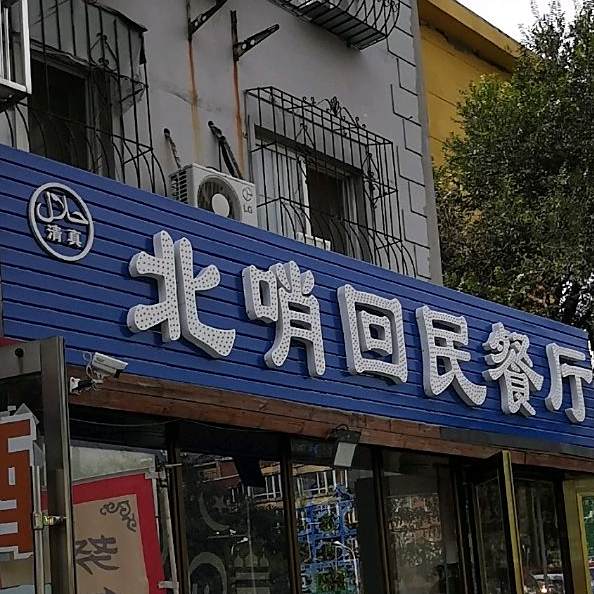 清真北哨回民餐厅(曙光路店)