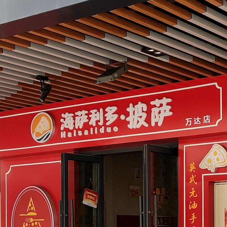 海萨利多披萨(万达店)