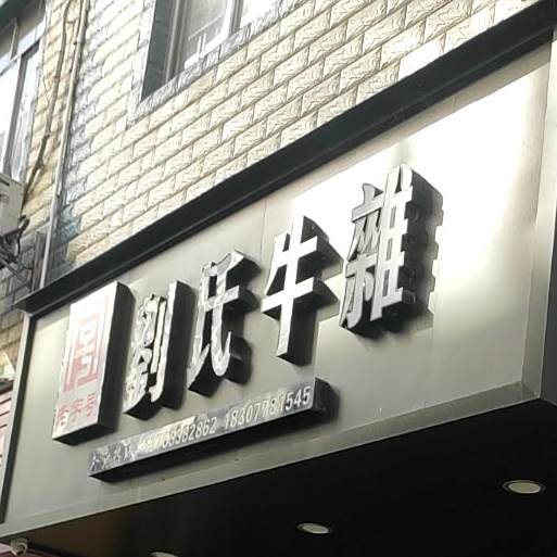 刘氏牛雑
