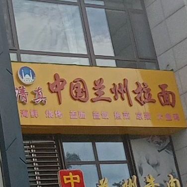 清真中国兰州拉面(龙湖时代星河店)
