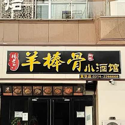 杨老六羊棒骨小酒馆(富华店)