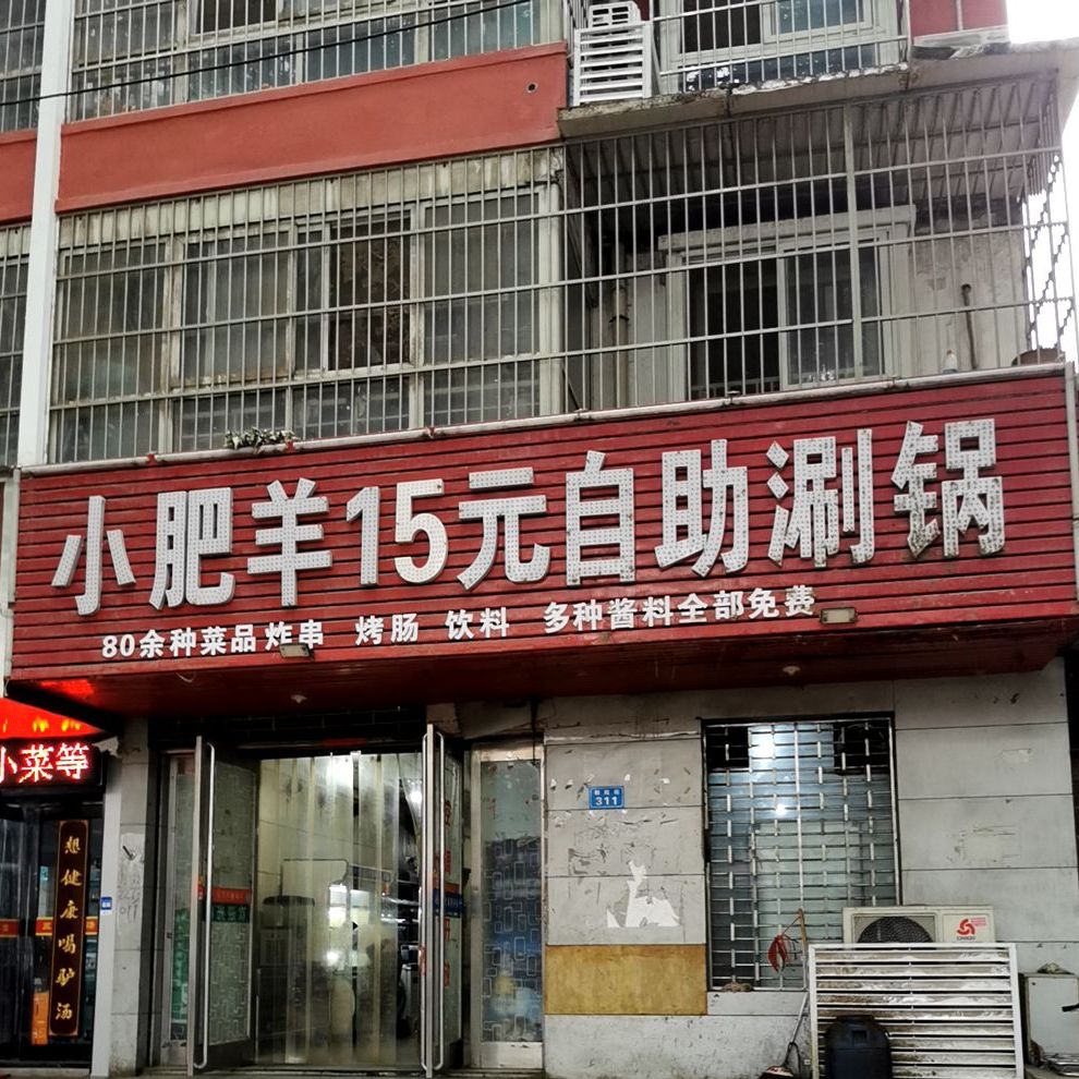 小fei羊16元自助涮锅(朝阳街店)