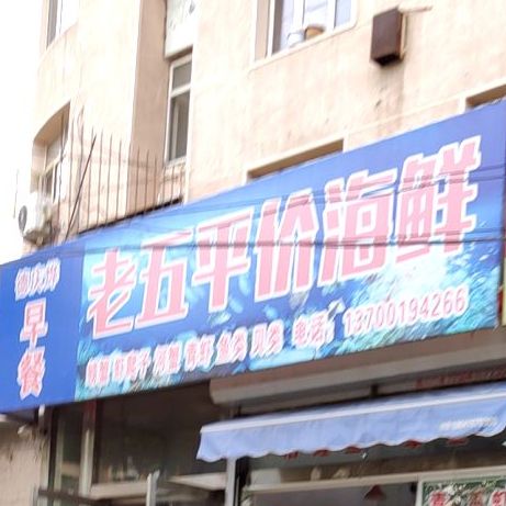 老五平假海鲜