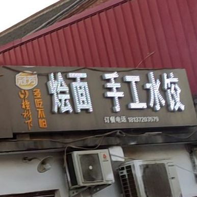烩面手工水饺