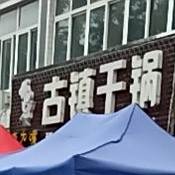 李大嘴古镇干锅(望江路店)