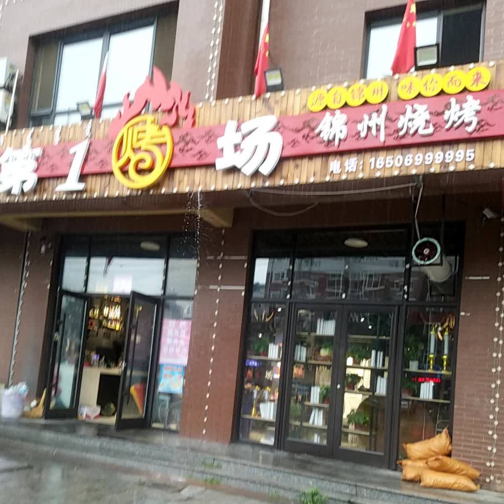 第一烤场(苏州街店)