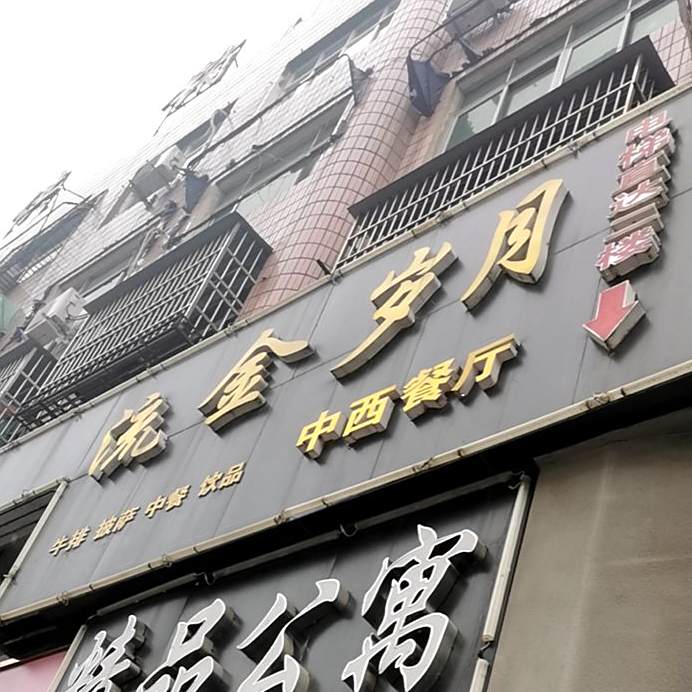 流金岁月中医餐厅(固始店)