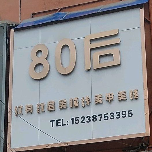 80后纹身店纹眉(徐峡线店)