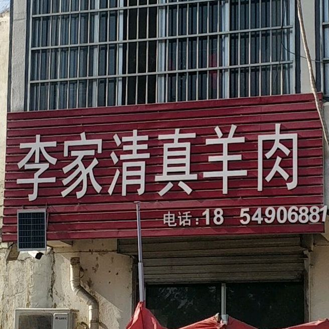 许家清真羊肉