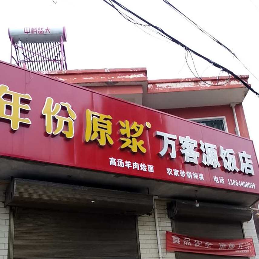 万客源饭店