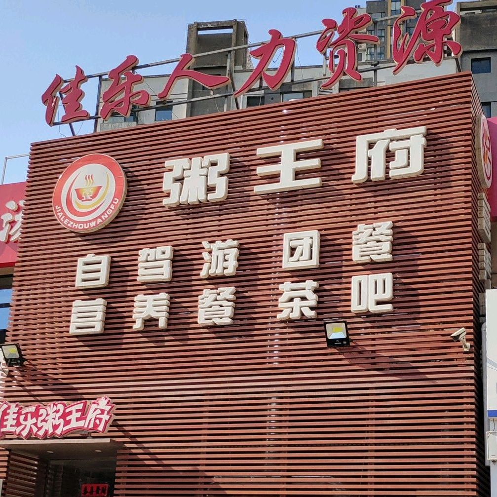 周王府自驾游团餐(新儒苑店)