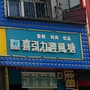 喜引力避风塘(人民东路店)