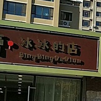 聚鑫蕾冰冰的店