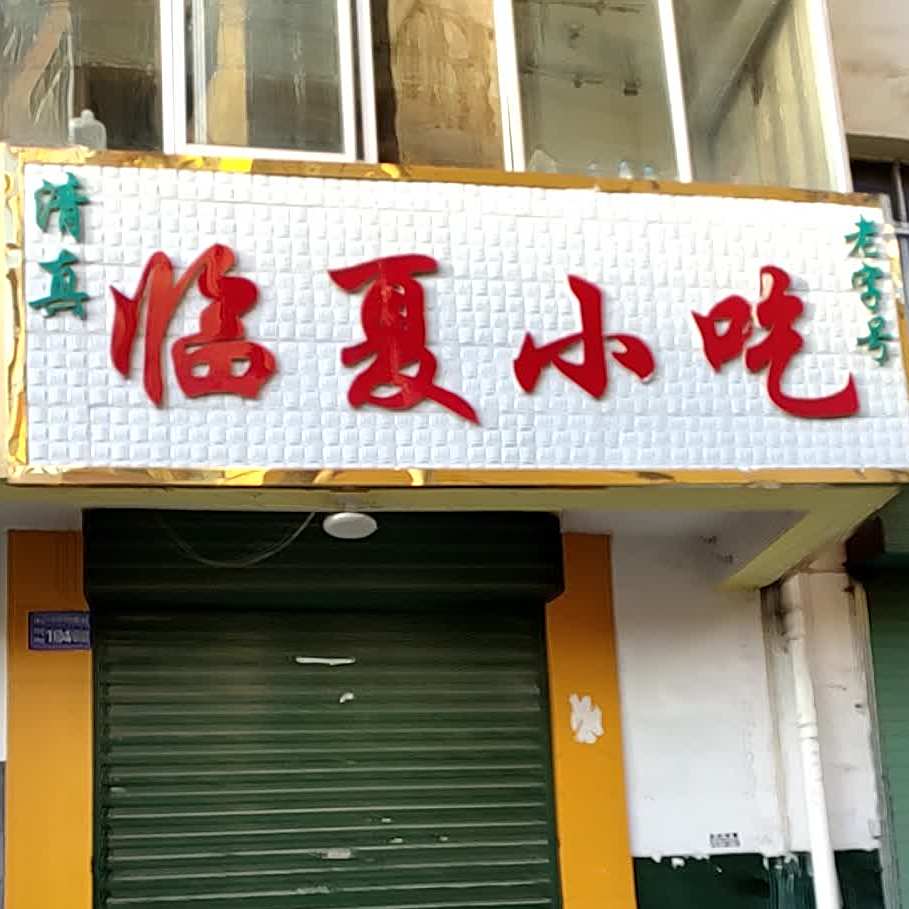 邻夏小吃