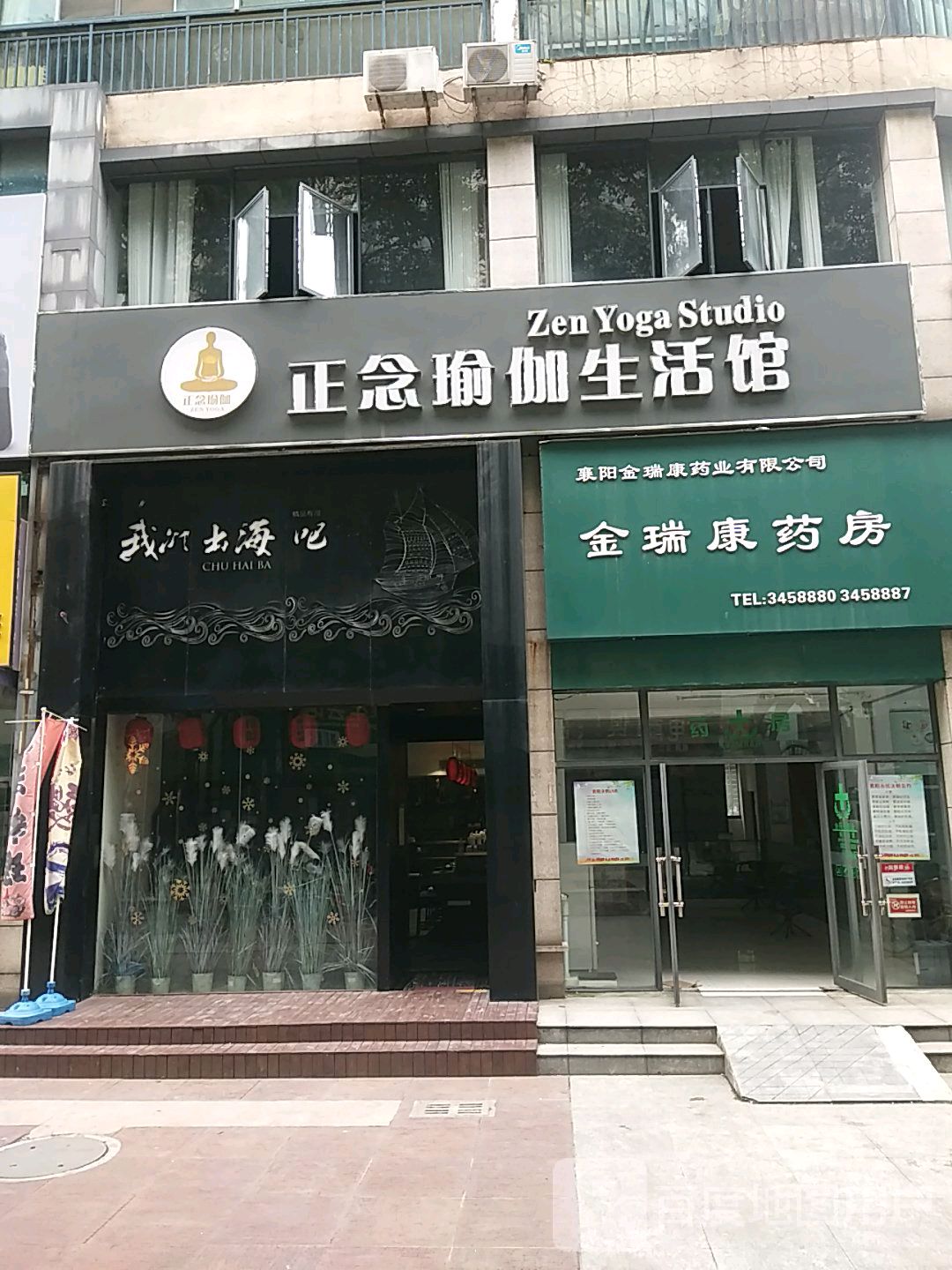 襄阳正念丁瑜伽生活馆