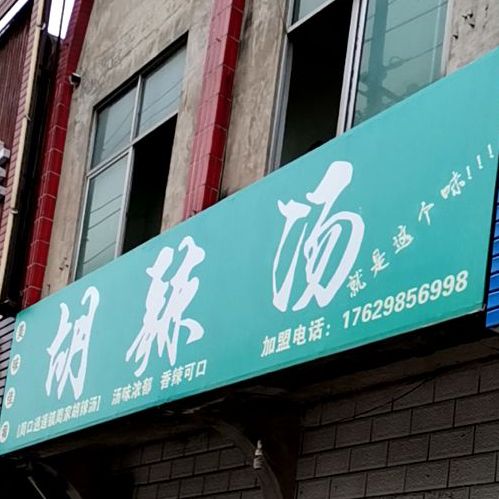 胡辣汤(孟州店)