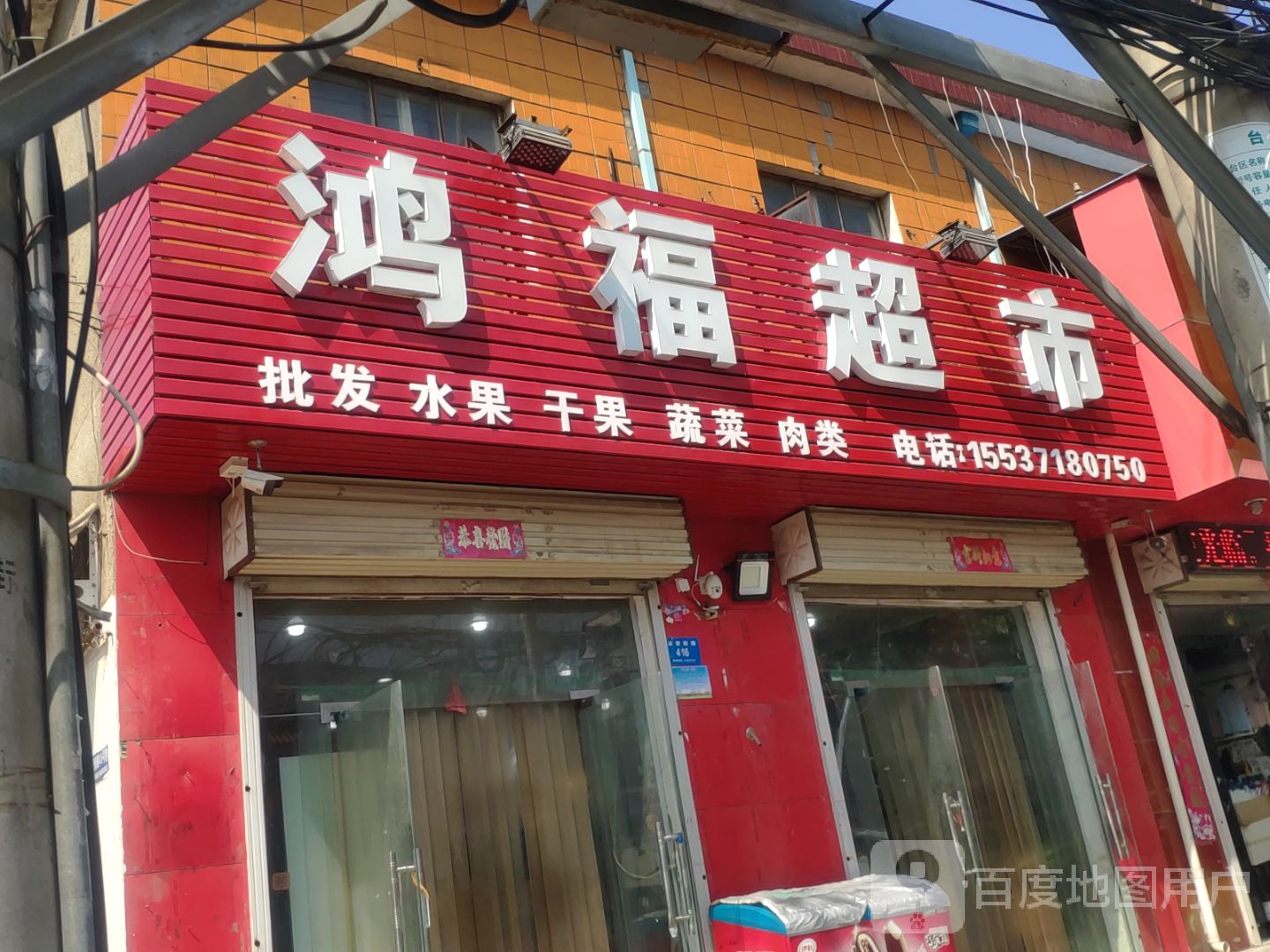 新密市鸿福超市(南密新路店)