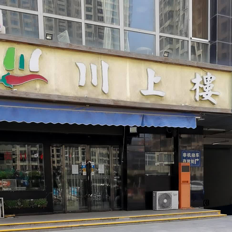 川上楼原为美食