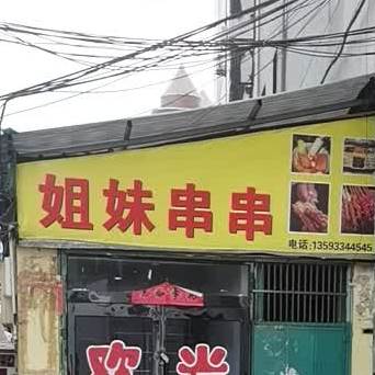 七妹串串(西谢匠路店)