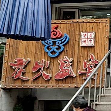 炭火盛宴清真涮烤
