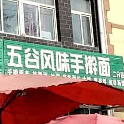 五谷风味手擀面二店)(五分店)