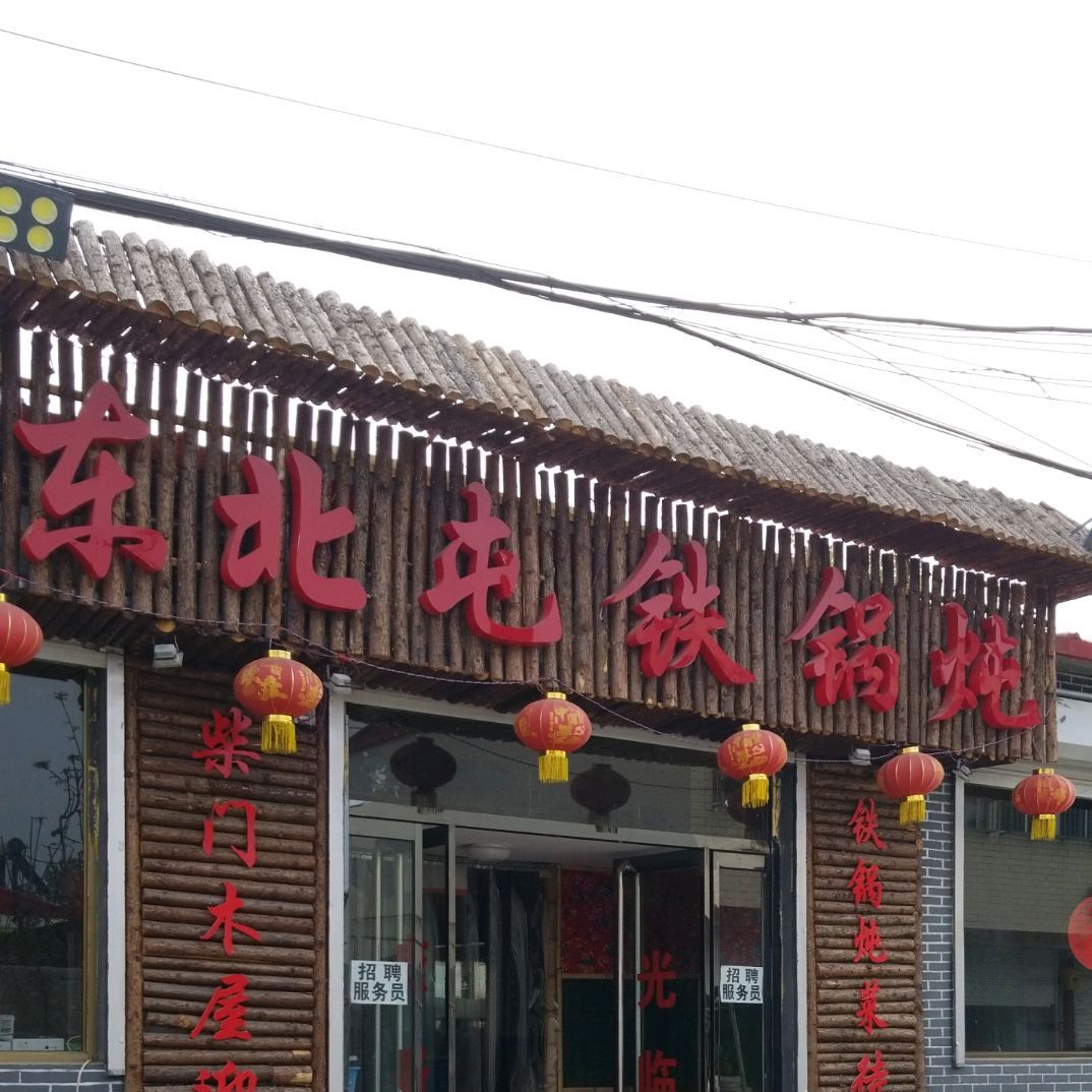 东北屯火锅炖